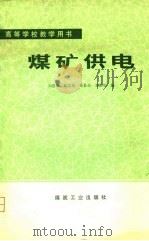 高等学校教学用书  煤矿供电（1980 PDF版）