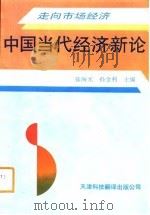 中国当代经济新论  走向市场经济（1993 PDF版）