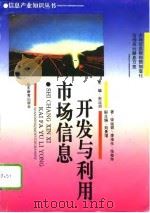 市场信息开发与利用（1995 PDF版）