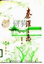 秦淮之恋（1989 PDF版）