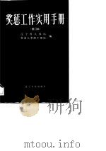 奖惩工作实用手册（1987 PDF版）