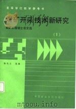 高等学校教学参考书  煤矿开采技术新研究  采矿工程硕士论文选  1（1987.12 PDF版）
