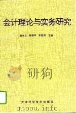 会计理论与实务研究（1995 PDF版）