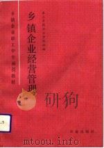 乡镇企业经营管理（1992 PDF版）