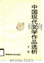 中国现代文学作品选析  下（1990 PDF版）
