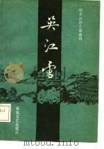 明末清初小说选刊  吴江雪（1986 PDF版）
