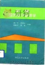 新编国民经济管理学（1993 PDF版）