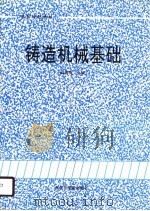 铸造机械基础（1990 PDF版）