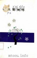 风雪情怀（1988 PDF版）