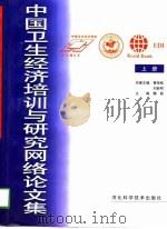 中国卫生经济培训与研究网络论文集 1998 PDF电子版封面 7537520011 魏颖主编