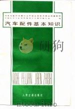 汽车配件基本知识（1987 PDF版）
