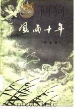 风雨十年（1980 PDF版）