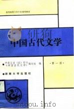 中国古代文学  第1册（1989 PDF版）