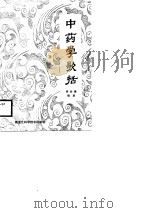 中药学歌括（1988 PDF版）