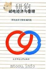 邮电经济与管理（1995 PDF版）