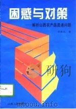 困惑与对策  解析山西农产品流通问题（1995 PDF版）