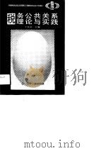 税务公共关系理论与实践（1991 PDF版）