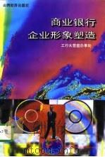 商业银行企业形象塑造（1996 PDF版）