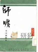 师旷 古小说辑佚 1985 PDF电子版封面 庐文晖