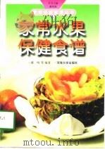 家常水果保健食谱（1998 PDF版）