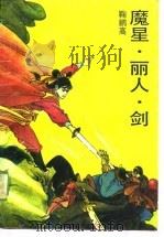 魔星·丽人·剑（1989 PDF版）