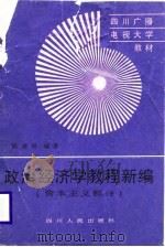 政治经济学教程新编  资本主义部分（1988 PDF版）