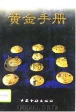 黄金手册 1995 PDF电子版封面 7504915165 瑞士信贷银行,中国人民银行编译
