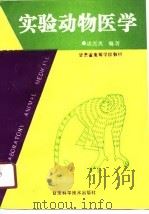 实验动物医学（1990 PDF版）