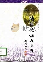 汤头歌诀与应用 1998 PDF电子版封面 7533716310 邬九鸣编著