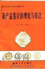 新产品鉴定的理论与技法（1990 PDF版）