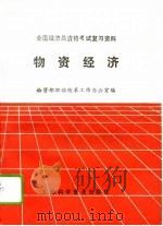 物资经济（1991 PDF版）