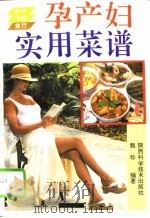 孕产妇实用菜谱（1994 PDF版）