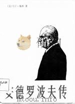 斯特林堡传 1983 PDF电子版封面 10208·144 (瑞典)拉格尔克朗斯(O.Lagercrantz)著;高子英