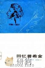 回忆普希金（1986 PDF版）