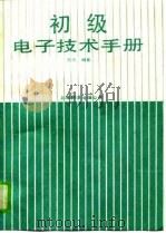 初级电子技术手册（1989 PDF版）