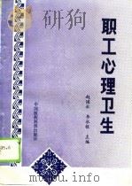 职工心理卫生（1989 PDF版）