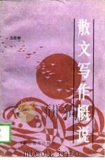 散文写作概说（1988 PDF版）