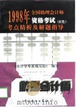1998年全国助理会计师资格考试考点精析及解题指导 B类（1997 PDF版）