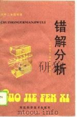 初中二年级物理错解分析（1989 PDF版）