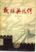民族英烈传（一）（1981年10月第1版 PDF版）