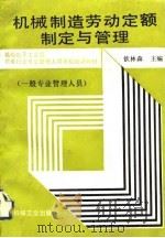 机械制造劳动定额制定与管理 1991 PDF电子版封面 7111028023 钦林森主编
