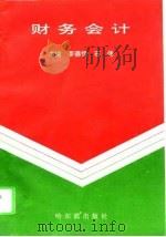 财务会计 1996 PDF电子版封面 7805578842 李德恒,石伟主编