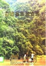 勐腊县旅游资源 1996 PDF电子版封面 7503212837 中国科学院地理研究所,云南省勐腊县旅游局编著