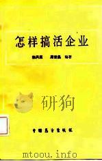 怎样搞活企业（1987 PDF版）
