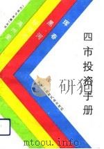 四市投资手册（1992 PDF版）