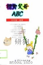 初为父母ABC（1999 PDF版）