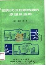 塑壳式低压断路器的原理及应用 1988 PDF电子版封面 7111005872 (日)服部谦编;牛骲等译