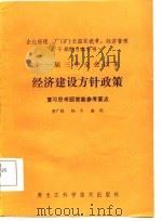 十一届三中全会以来经济建设方针政策 复习思考题答案参考要点 1986 PDF电子版封面 茅广祯等编