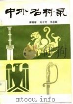 中外名将录  上（1984 PDF版）
