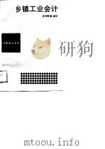 乡镇工业会计（1989 PDF版）